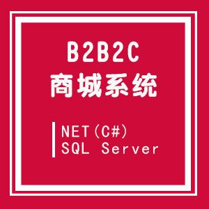 .net商城,现成B2B2C商城系统,也可定制开发